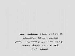 The boot prompt of the Arabic version: "Presented by Matsico Company, Sinclair/Amstrad agency of Egypt. Prepared by Nabil Nazmi."
